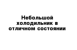 Небольшой холодильник в отличном состоянии